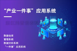 产业一件事利用系统