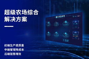 超等农场综合解决规划