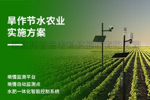 旱作节水农业执行规划