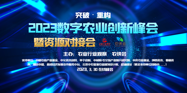 2023年数字农业创新发展路在何方？？？？？？？这场云峰会干货满满！