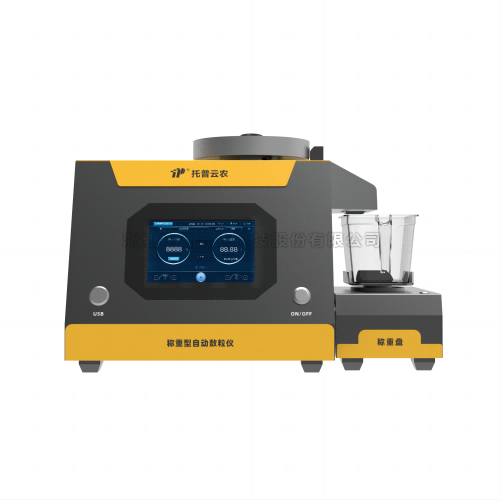 称沉型电子自动数粒仪
