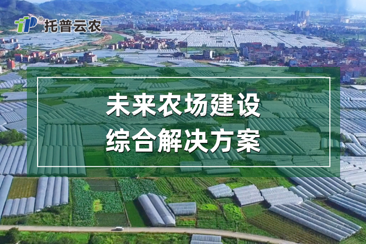 将来农场建设综合解决规划
