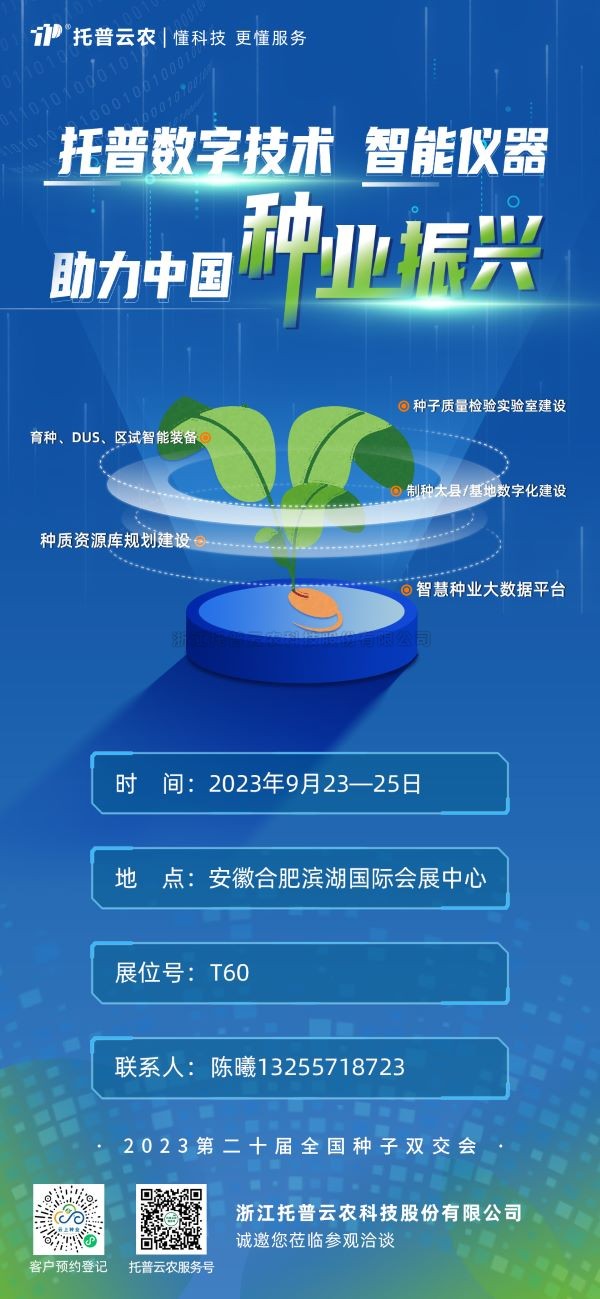展会预报 | 麻将胡了邀您共聚第二十届全国种子双交会！