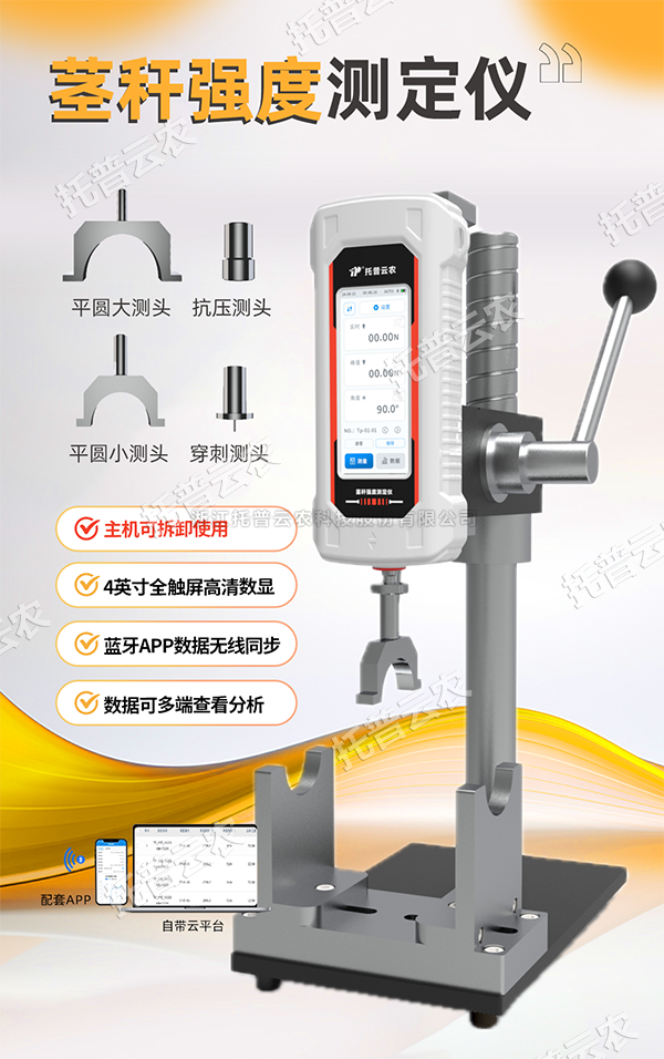 测茎秆，，，，，，更轻松！托普茎秆强度测定仪全新升级