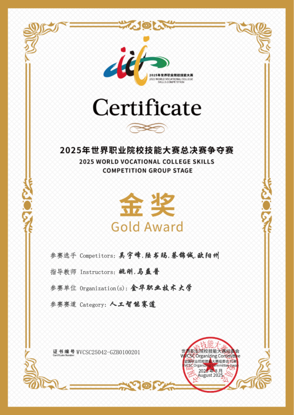 喜讯！麻将胡了助力长沙职业大学斩获2025世职赛 “人为智能” 赛路金奖