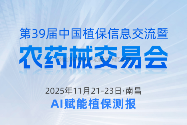 展会预报|11.21-11.23资阳，，，，，，麻将胡了邀您共赴第39届中国植保信息互换暨农药械买卖会
