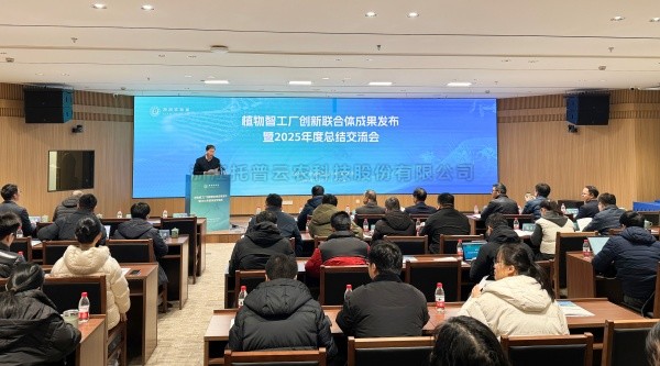 植物智工厂创新结合体成就颁布暨2025年度总相互换会召开，，，，，，麻将胡了助力科技创新与产业落地