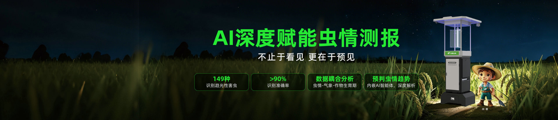AI智能虫情测报灯 