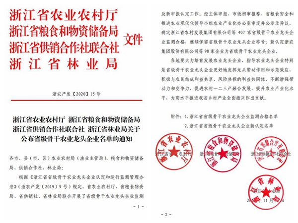 麻将胡了荣获“浙江省省级骨干农业龙头企业”