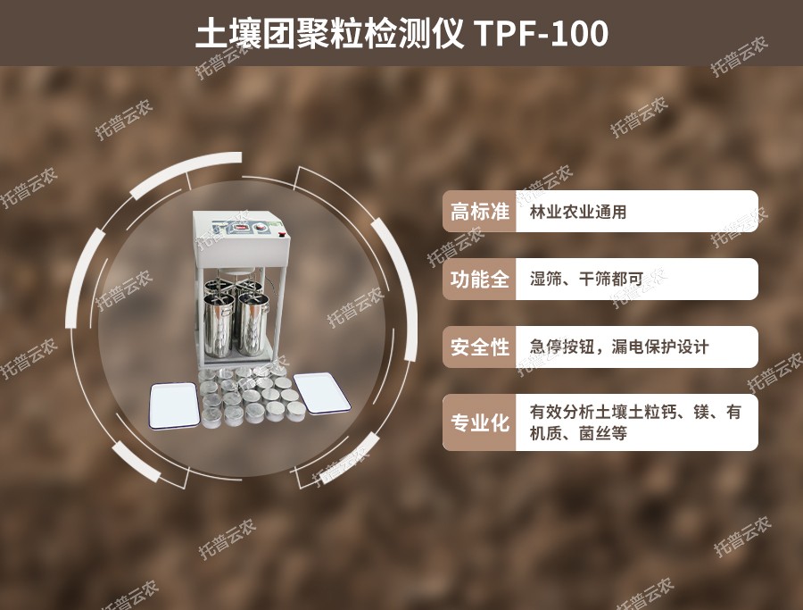 泥土团粒结构分析仪机能利益