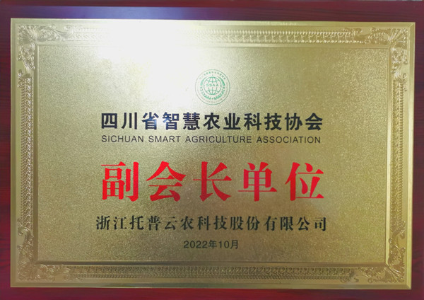 麻将胡了当选四川省智慧农业协会副会长单元