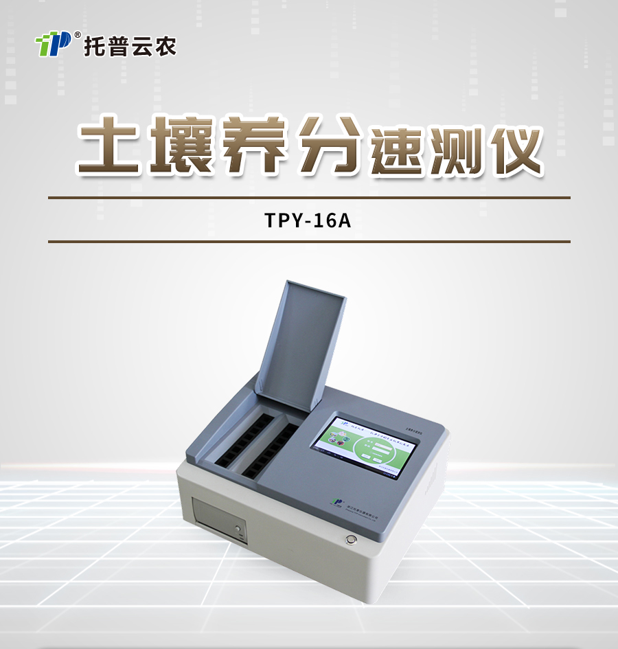 泥土肥料营养检测仪